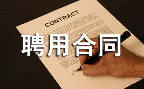 【经典】聘用合同范本