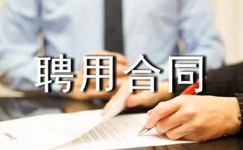 【精】聘用合同范本