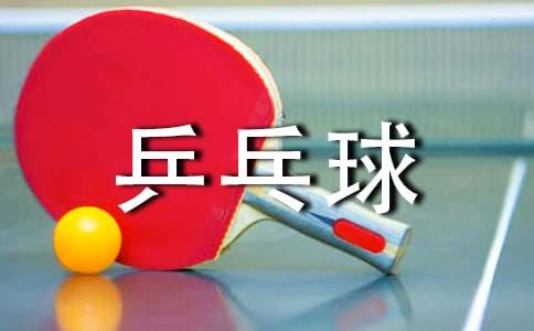 大学乒乓球比赛活动策划书