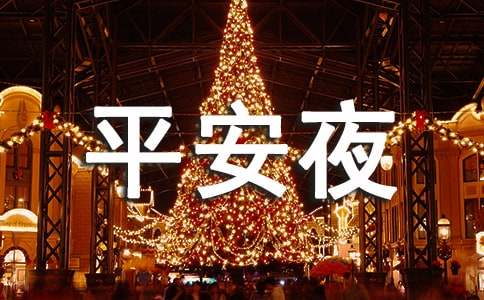 经典平安夜祝福语句汇总(精选60句)