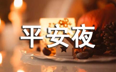 唯美平安夜祝福语句大全60句精选