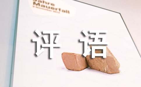 带教导师评语100句