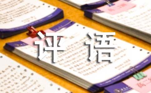 小学三年级评语(15篇)