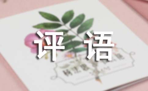 优等生评语(集合15篇)