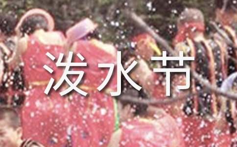 泼水节演讲稿（精选12篇）