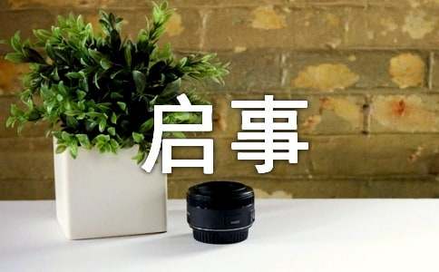 小学招生启事模板