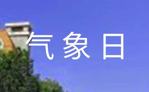 气象日演讲稿六篇