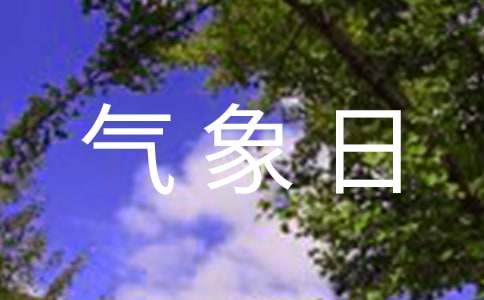 气象日演讲稿4篇