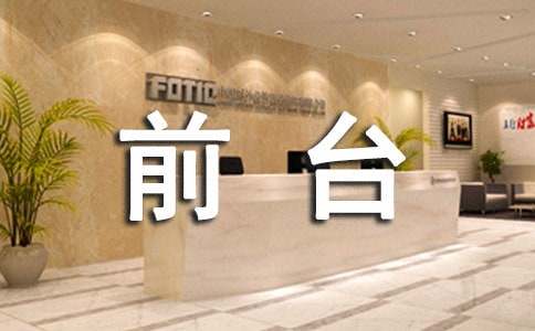 前台主管个人述职报告4篇