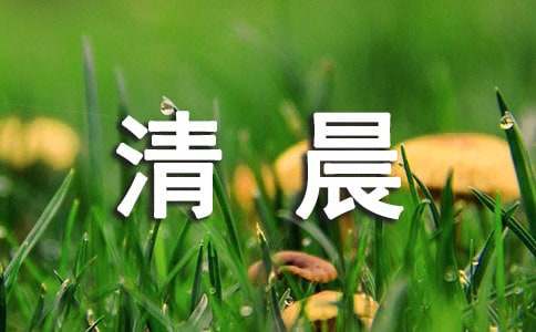 周末清晨问候语