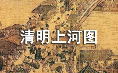 《清明上河图》教案