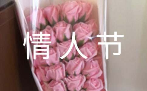 实用的情人节祝福语句摘录60条