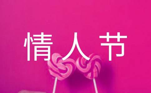 情人节祝福语句48句