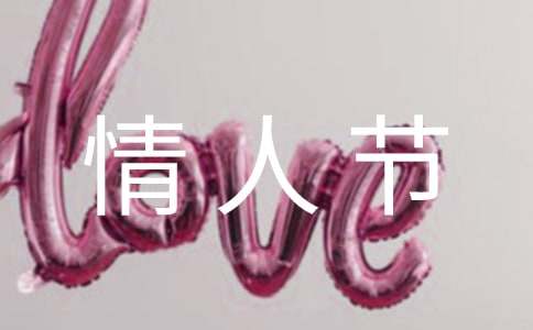 最新情人节快乐祝福语句（精选30句）