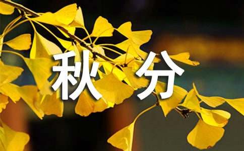 有关秋分的浪漫寄语
