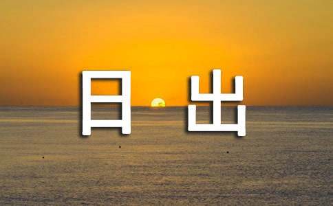 观日出作文【锦集3篇】