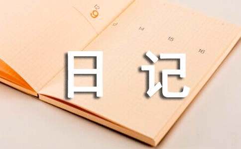 动物日记作文300字（精选10篇）