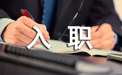 公司新员工入职欢迎词(必备3篇)