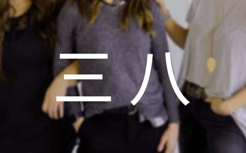 感恩三八作文300字3篇