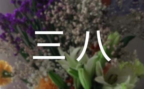 关于三八的慰问信范文