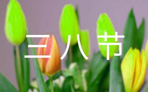 三八节慰问信范文4篇