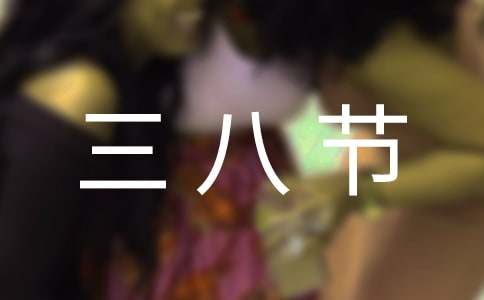 学校三八节慰问信三篇