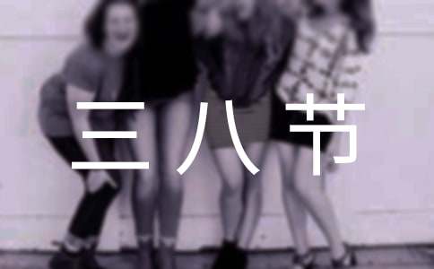 (精)三八节女职工慰问信15篇