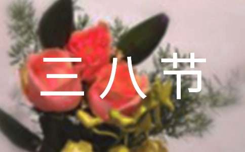 三八节女职工慰问信（经典5篇）