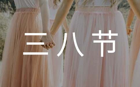 三八节慰问信范文(2篇)