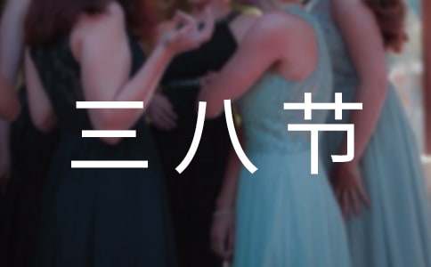 工会三八节慰问信