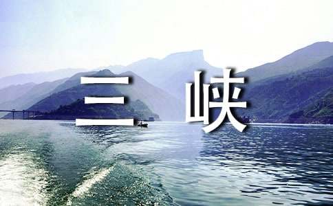 三峡的导游词(集合15篇)