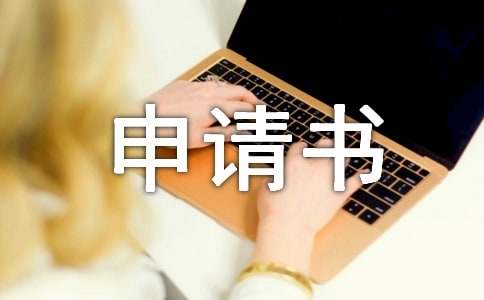 产假申请书15篇[推荐]