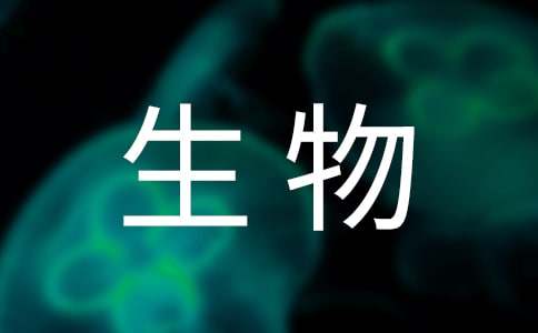 关于生物类实习报告七篇