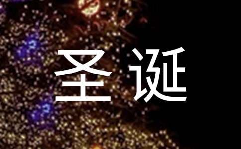圣诞夜祝福语
