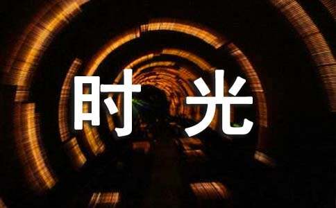 写给时光的感谢信范文13篇