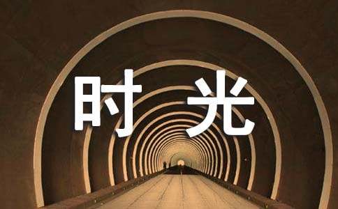 写给时光的感谢信(15篇)