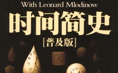 读时间简史有感15篇