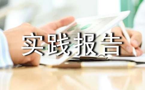 托管社会实践报告