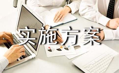 6s管理实施方案