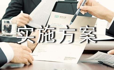 （精品）规范办学实施方案