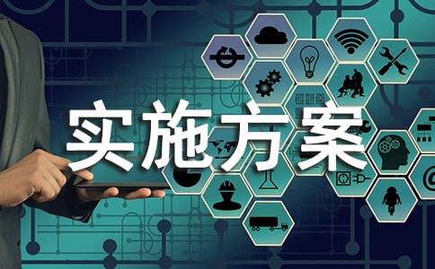 实施方案3篇[热门]