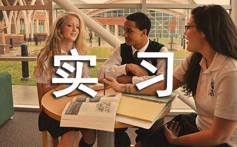 有关自我鉴定实习报告范文