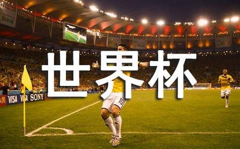 2022世界杯观后感