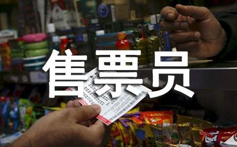 售票员个人的述职报告(7篇)