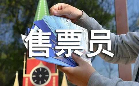 售票员个人述职报告8篇