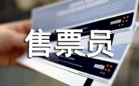 售票员个人述职报告