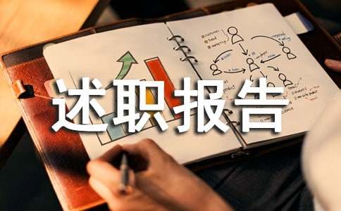 监理工程师个人述职报告