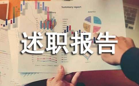 关于关于个人述职报告合集九篇