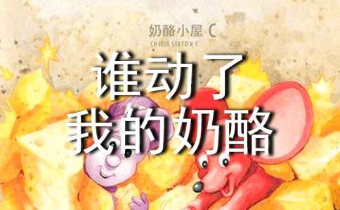 《谁动了我的奶酪》读后感精品[15篇]