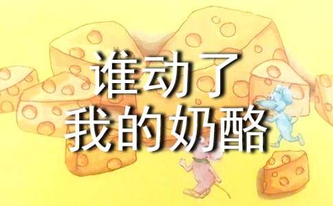 谁动了我的奶酪读后感【荐】